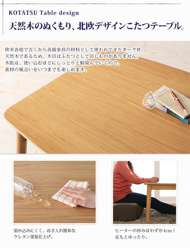 高さ調節付　北欧風こたつテーブル　商品名ピュエ（puits）105×75サイズ