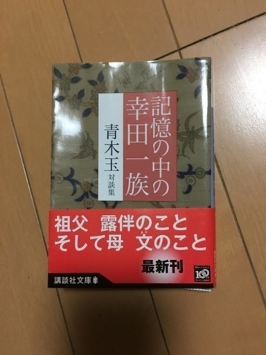 記憶の中の幸田一族 青木玉対談集 青木 玉 休止中です 板橋のその他の中古あげます 譲ります ジモティーで不用品の処分
