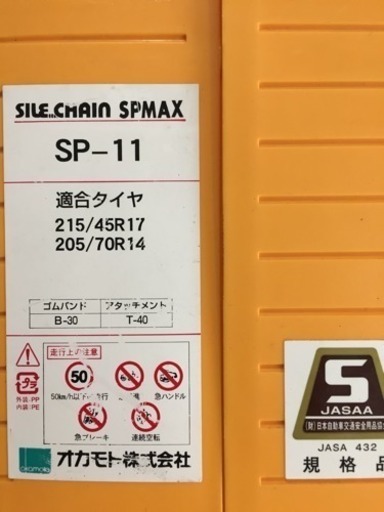 タイヤチェーン  SP-11  215/45R-17