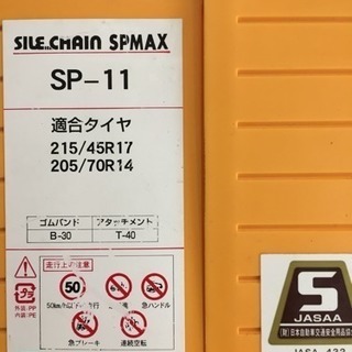 タイヤチェーン  SP-11  215/45R-17