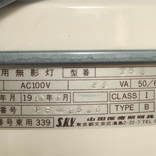 新品LED電球付 手術用無影灯 SKY 山田医療照明 スカイルックス　愛知 3598