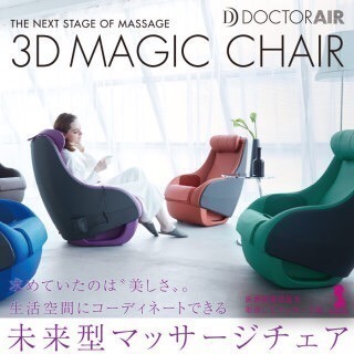 【値下げ】ドクターエア3Dマジックチェア  (マッサージチェア)