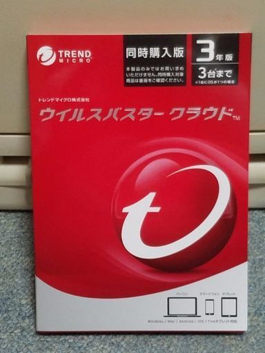 ウイルスバスター　3年　3台