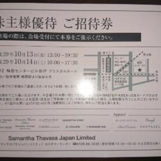 サマンサタバサ株主優待特別価格販売会招待券(大阪)