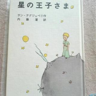 星の王子さま