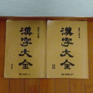 能開センター　難関中学受験　漢字大全