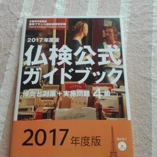 2017年版仏検公式ガイドブック４級