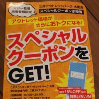 交渉中★三井アウトレットパーク木更津スペシャルクーポン引換券
