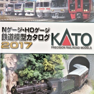 ＫＡＴＯ　Ｎゲージ・ＨＯゲージ鉄道模型カタログ2017
