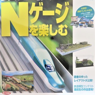 【定価1,350円＋税】　鉄道模型Ｎゲージを楽しむ　2016年版...