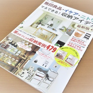無印良品 イケア ニトリのマネできる 収納アイデア最新版 ダフメイ 西船橋の文芸の中古あげます 譲ります ジモティーで不用品の処分 無印良品 イケア ニトリのマネできる 収納アイデア最新版 ダフメイ 西船橋の文芸の中古あげます 譲ります ジモティーで不用品の処分
