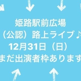 姫路市駅前広場「路上ライブ」出演者募集中♪ - イベント