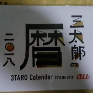 【取引中】au 三太郎カレンダー