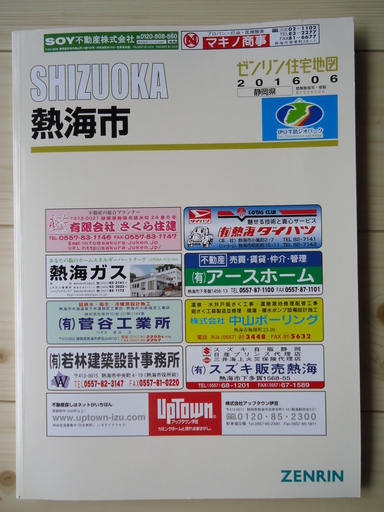 ありがとうございました！２０１６年　B４版　静岡県熱海市ゼンリン住宅地図（中古品）送料込