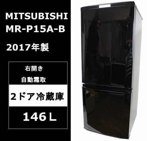 【使用僅か】三菱 2ドア冷蔵庫146L MR-P15A-B 自動霜取 2017年製