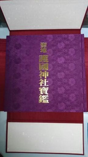 聖地  護国神社寳鑑    美品。