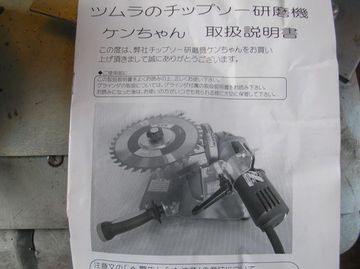 値下げしました！　ツムラ　チップソー研磨機　ケンちゃん　東芝ディスクグラインダー　セット