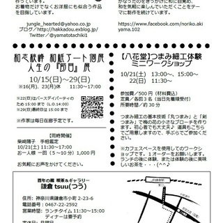 百年の蔵　～喫茶＆ギャラリーTSUU～　和小物二人展 - 鎌倉市