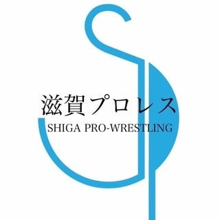 滋賀プロレスイベント（入場無料）