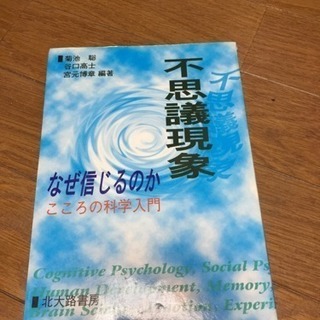 なぜ信じるのかこころの科学入門