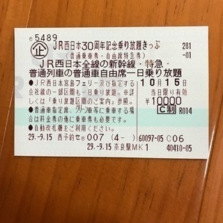 ＪＲ西日本全線の新幹線、特急、普通列車の普通車自由席一日乗り放題