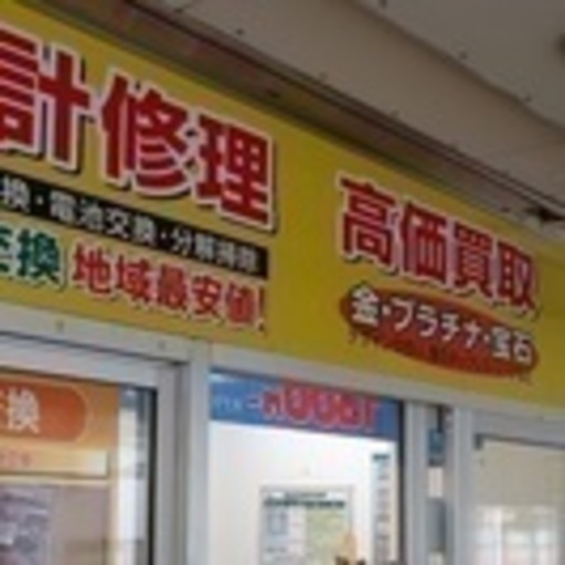 電池交換500円ブランド時計は通常価格の1000円引き条件あり さな 西鉄平尾のその他の無料広告 無料掲載の掲示板 ジモティー