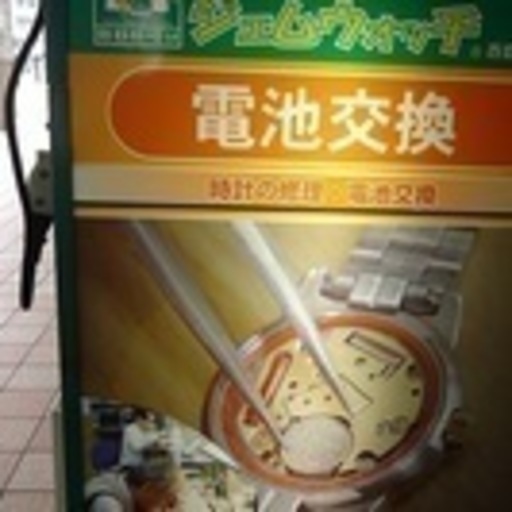 電池交換500円ブランド時計は通常価格の1000円引き条件あり さな 西鉄平尾のその他の無料広告 無料掲載の掲示板 ジモティー