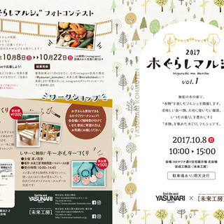 木ぐらしマルシェ開催！本物をテーマに、雑貨やうつわ、美味しいもの...