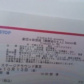 劇団☆新感線『髑髏城の七人』Season風 10/13金14時開演　チケット