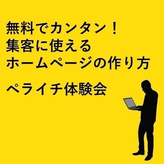 【無料でカンタン、集客に使えるホームページの作り方がわかるペライ...