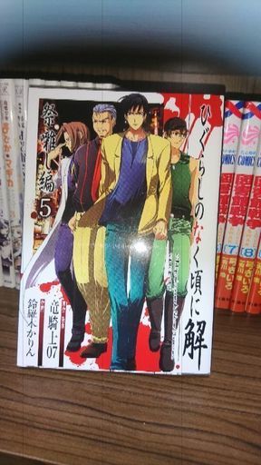 終了 ひぐらしのなく頃に 祭囃し編5巻 おすず さいたまのマンガ コミック アニメの中古あげます 譲ります ジモティーで不用品の処分 終了 ひぐらしのなく頃に 祭囃し編5巻 おすず さいたまのマンガ コミック アニメの中古あげます 譲ります ジモティーで不用品の処分