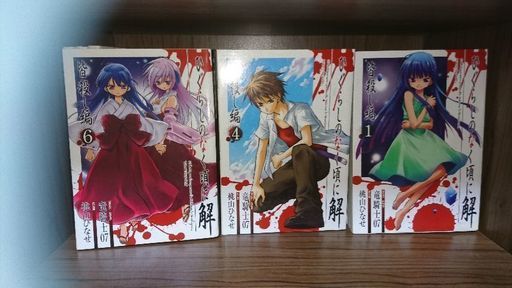 終了 ひぐらしのなく頃に 皆殺し編1 4 6巻 おすず さいたまのマンガ コミック アニメの中古あげます 譲ります ジモティーで不用品の処分 終了 ひぐらしのなく頃に 皆殺し編1 4 6巻 おすず さいたまのマンガ コミック アニメの中古あげます 譲ります ジモティーで不用品の処分