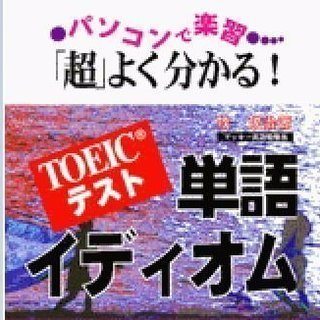 マツキーの「超」よく分かる!TOEIC単語・イディオム