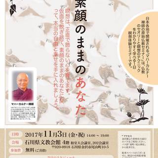 「素顔のままのあなた」 マハーカルナー禅師の原始仏教セミナー i...