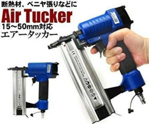 エアータッカー　新品　DIY  釘打ち　お買い得　工具　未使用