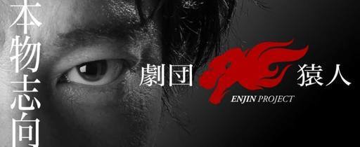 唐渡亮主宰 劇団猿人 ワークショップ開催 Enjin 大阪のワークショップのイベント参加者募集 無料掲載の掲示板 ジモティー