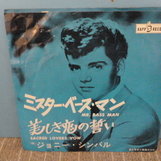 60年代シングルレコード　ジョニー・シンバル「ミスター・ベース・...