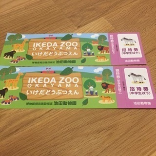 池田動物園無料招待券2枚セット