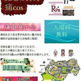 痛車展示会KANATA痛cos(フリマ出店も募集中