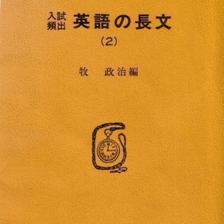 出典のマツキーの入試頻出英語の長文(2)