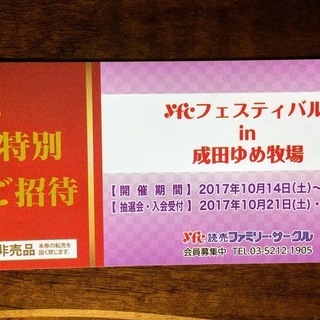 yfc フェスティバル in 成田ゆめ牧場の特別ご招待券★10/...