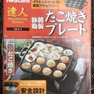 新品 イワタニ たこ焼きプレート 鉄鋳物