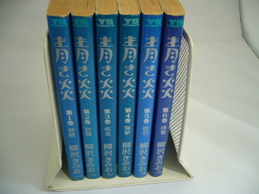 全巻セット 柳沢きみお 青き炎 全6巻 鳥の谷のタカシカ 桃山台のマンガ コミック アニメの中古あげます 譲ります ジモティーで不用品の処分