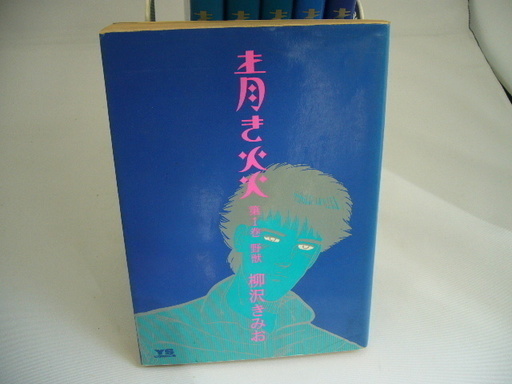 全巻セット 柳沢きみお 青き炎 全6巻 鳥の谷のタカシカ 桃山台のマンガ コミック アニメの中古あげます 譲ります ジモティーで不用品の処分 全巻セット 柳沢きみお 青き炎 全6巻 鳥の谷のタカシカ 桃山台のマンガ コミック アニメの中古あげます 譲ります ジモティーで不用品の処分