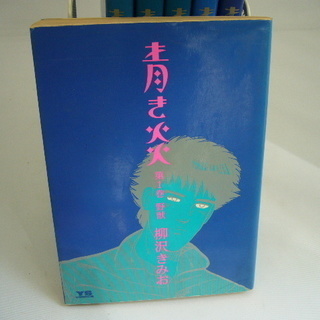 全巻セット 柳沢きみお 青き炎 全6巻 鳥の谷のタカシカ 桃山台のマンガ コミック アニメの中古あげます 譲ります ジモティーで不用品の処分 全巻セット 柳沢きみお 青き炎 全6巻 鳥の谷のタカシカ 桃山台のマンガ コミック アニメの中古あげます 譲ります ジモティーで不用品の処分