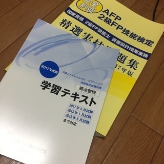 FP2級、AFP、技能検定試験 過去問と学習テキスト