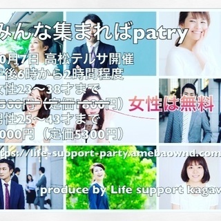 みんな集まればpatry 女性急募！！女性無料の画像