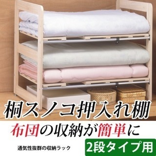 押入れ桐2段ラック、futon shelf for oshiire