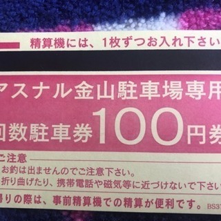 アスナル金山駐車券 80円／枚  合計49枚です。