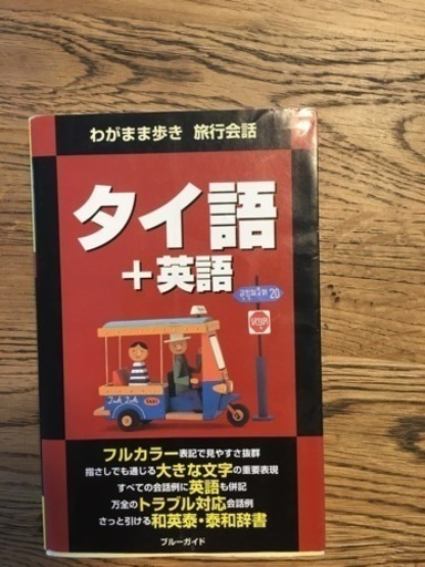 タイ語学習⑨わがまま歩き 旅行会話 タイ語 ptpnix.co.id